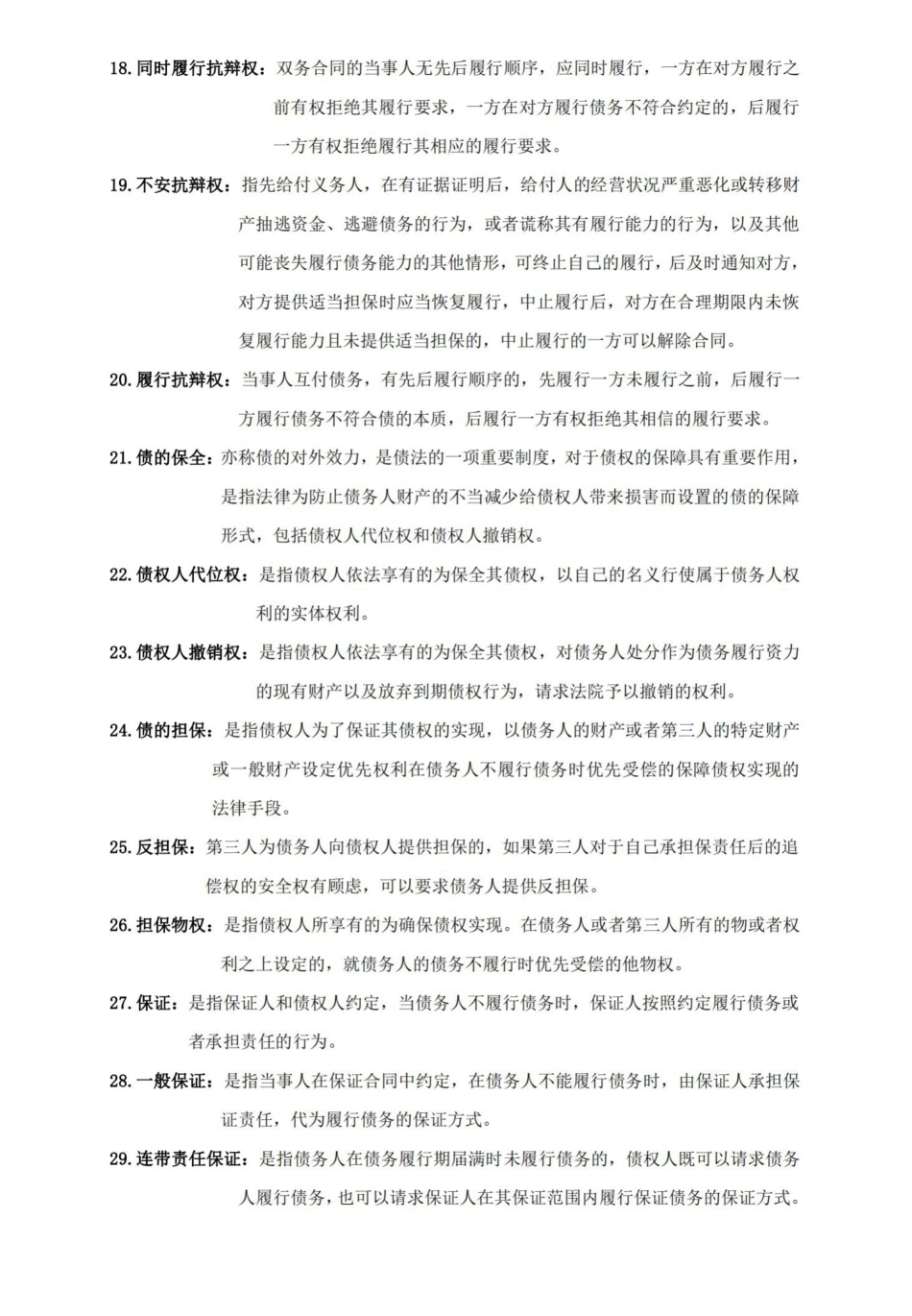 债权法名词解释.pdf_第2页