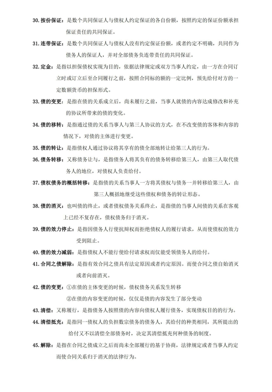债权法名词解释.pdf_第3页