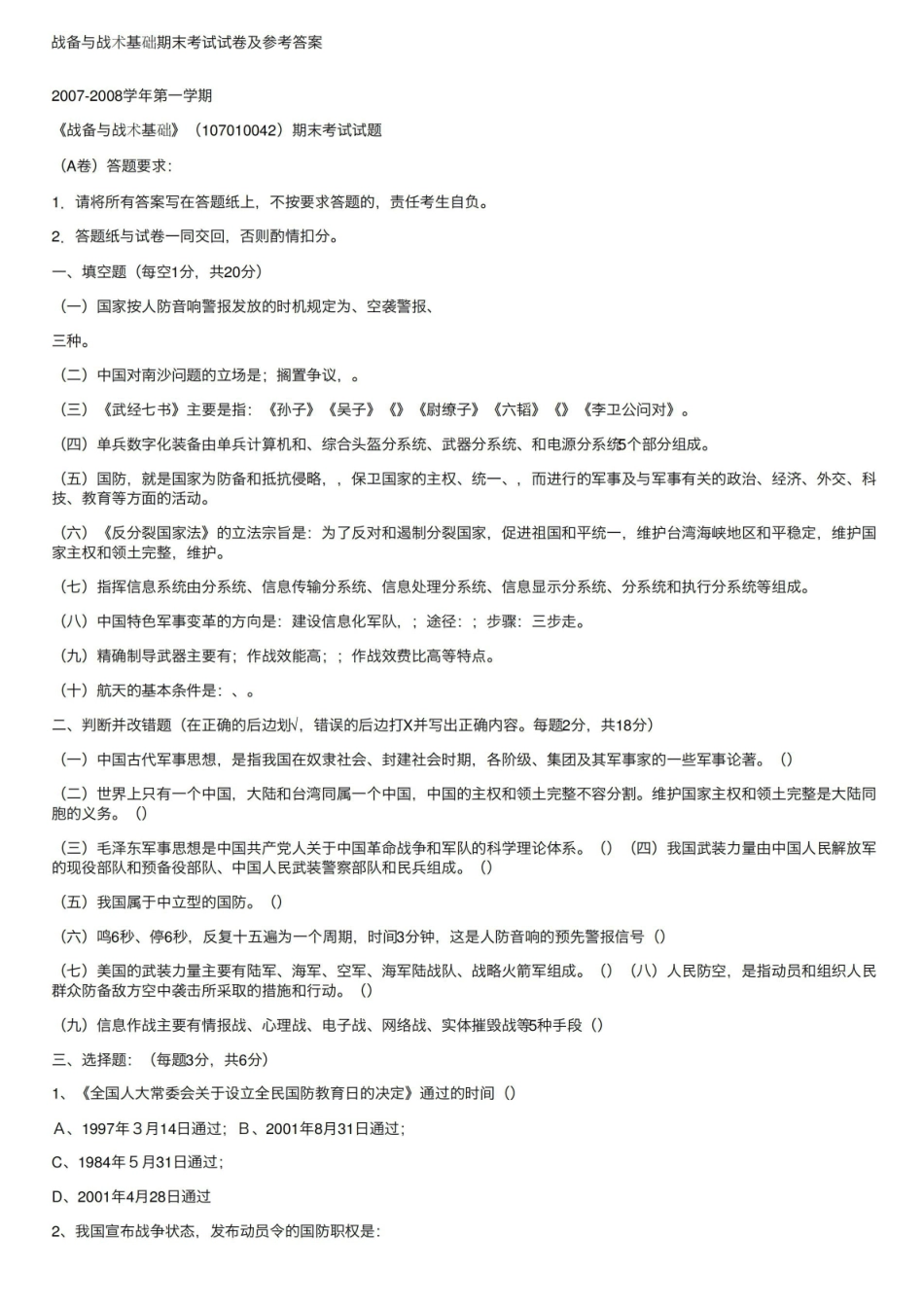 战备与战术基础期末考试试卷及参考答案.pdf_第1页