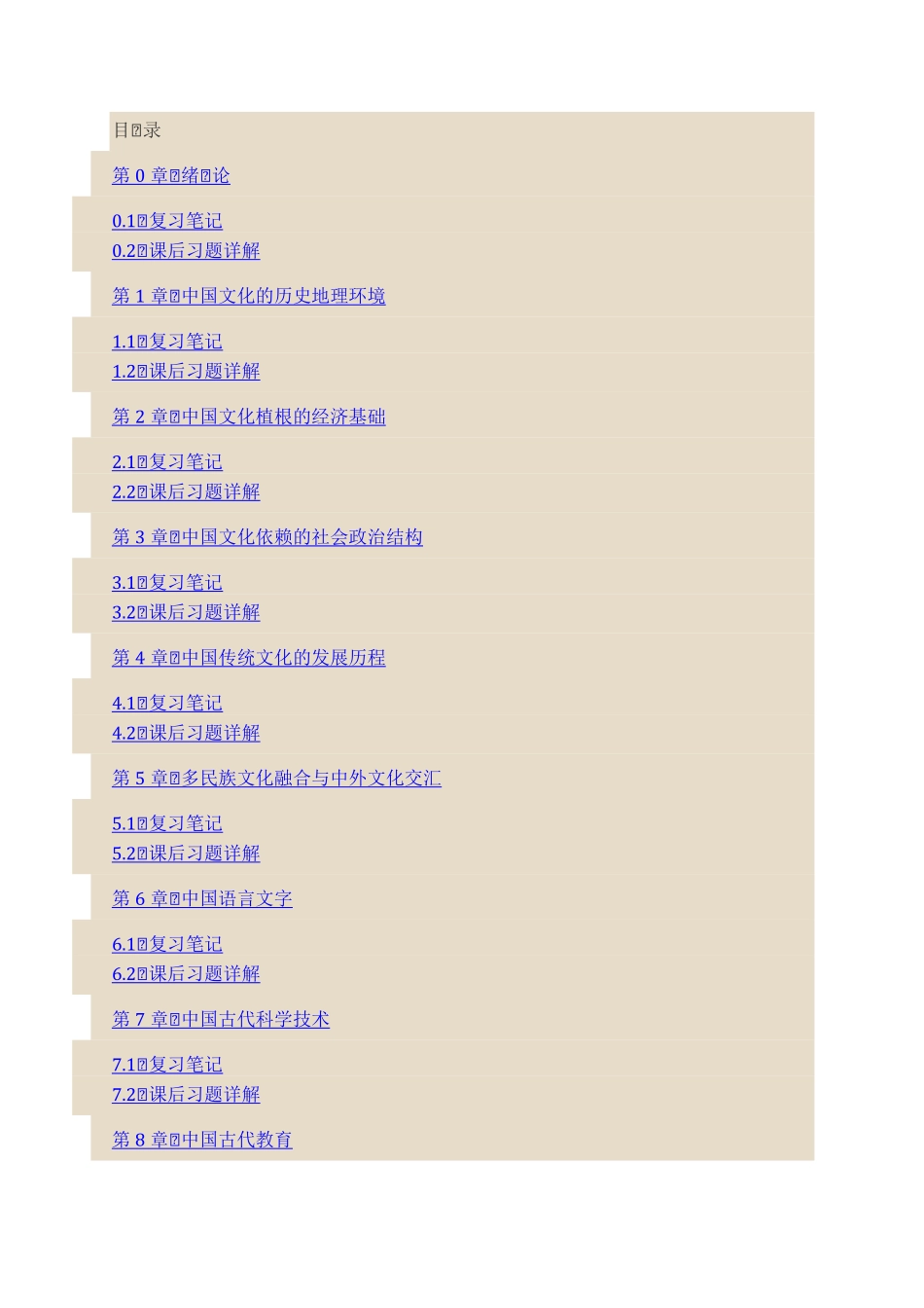 张岱年《中国文化概论》（修订版）笔记和课后习题详解.pdf_第1页