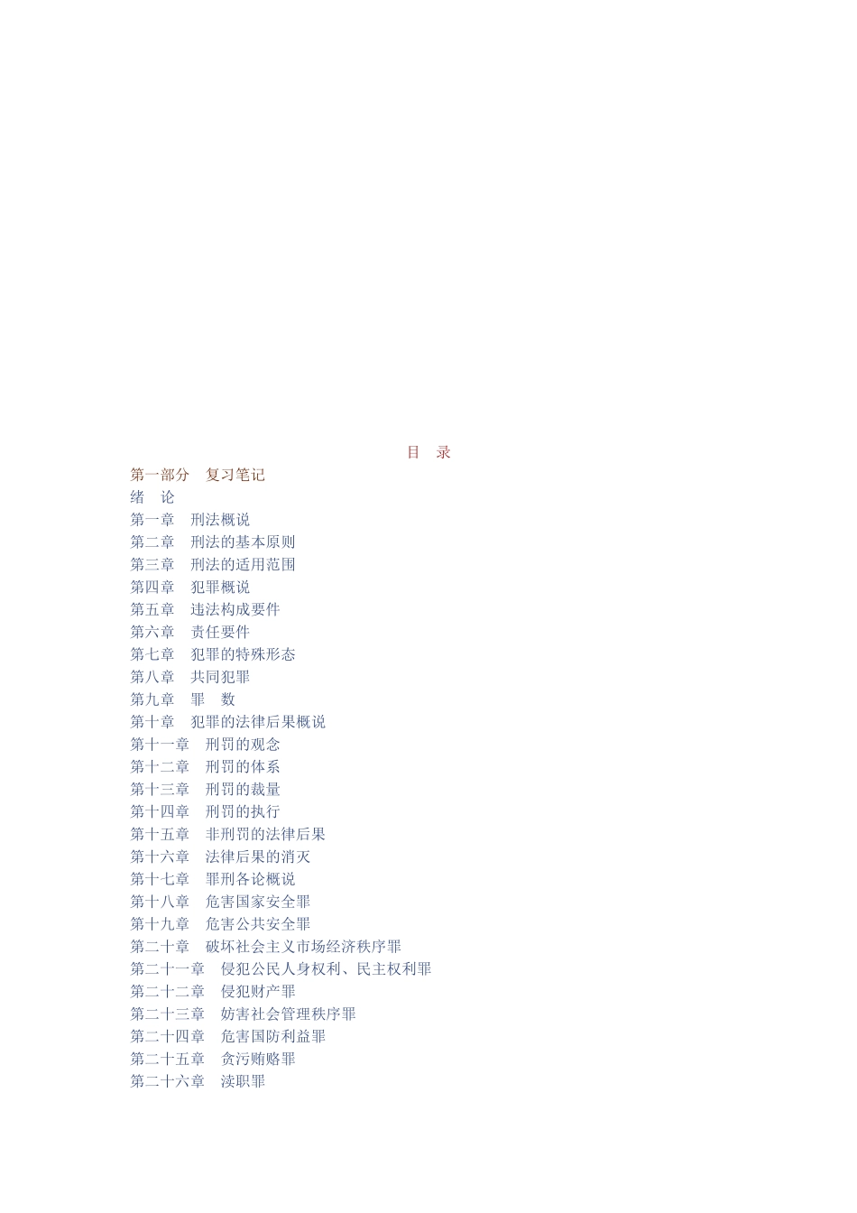 张明楷《刑法学》(第4版)笔记和考研真题详解.pdf_第1页