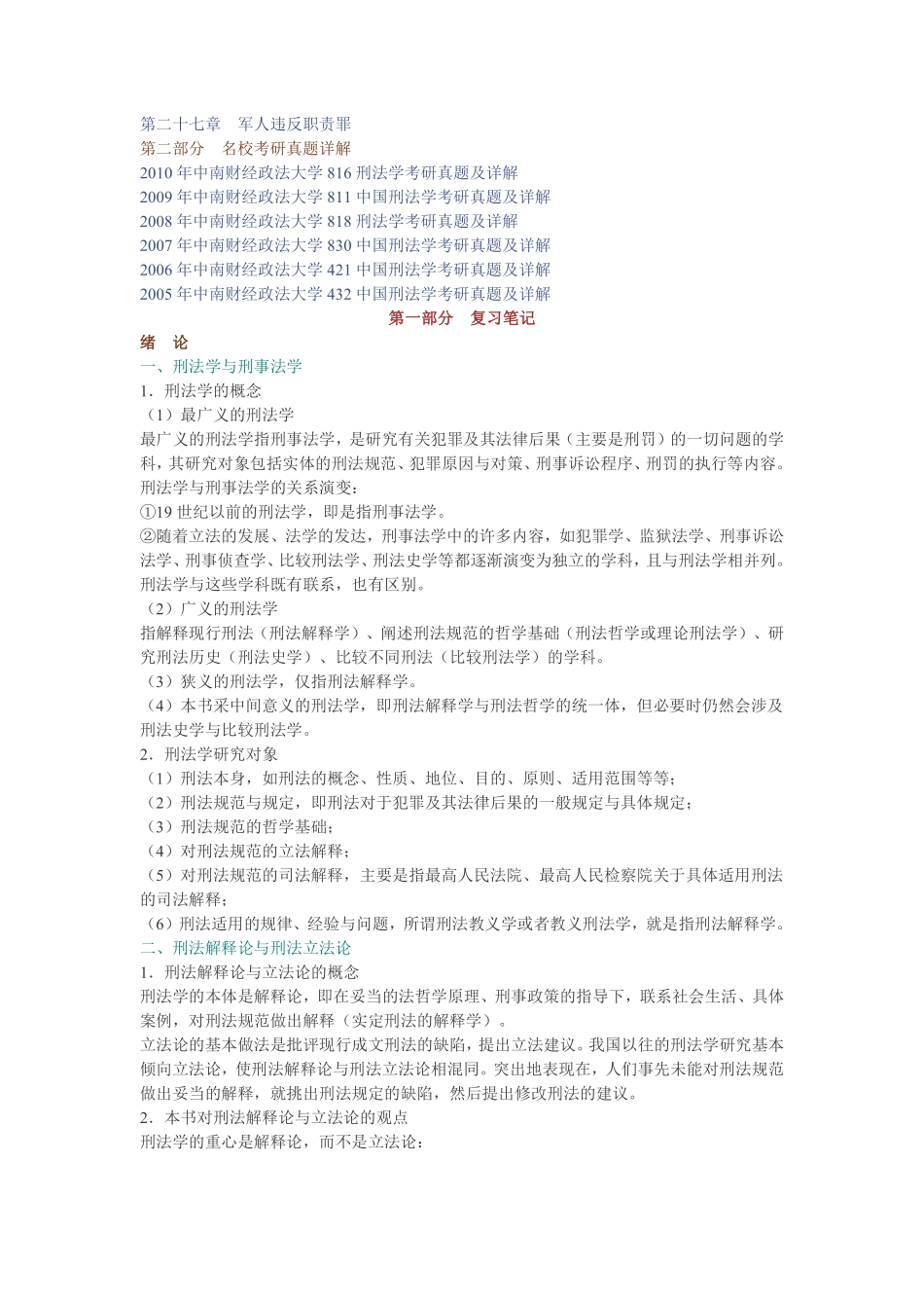 张明楷《刑法学》(第4版)笔记和考研真题详解.pdf_第2页