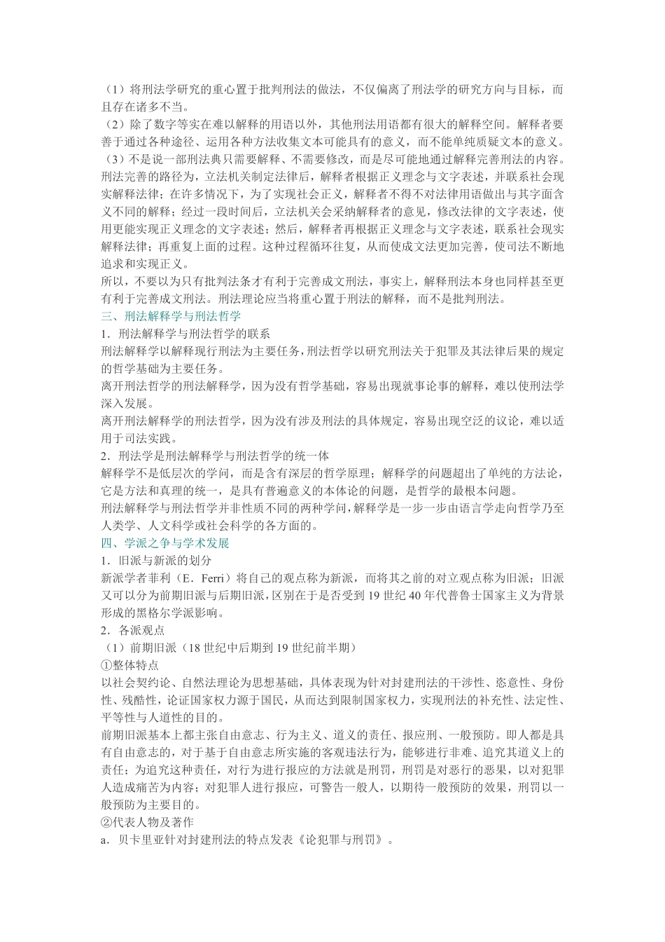 张明楷《刑法学》(第4版)笔记和考研真题详解.pdf_第3页