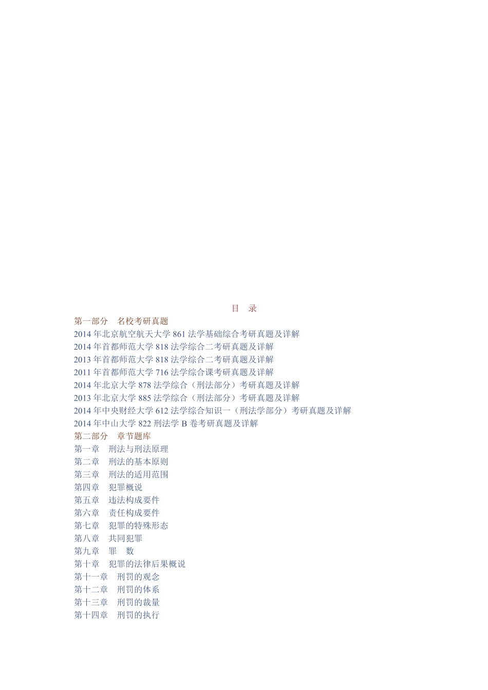 张明楷《刑法学》(第4版)配套题库【名校考研真题+章节题库+模拟试题】.pdf_第1页