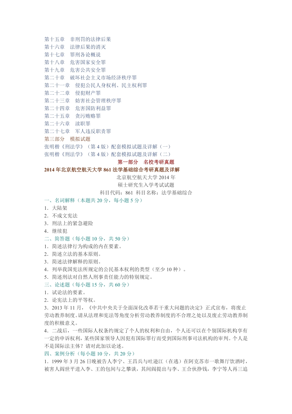 张明楷《刑法学》(第4版)配套题库【名校考研真题+章节题库+模拟试题】.pdf_第2页