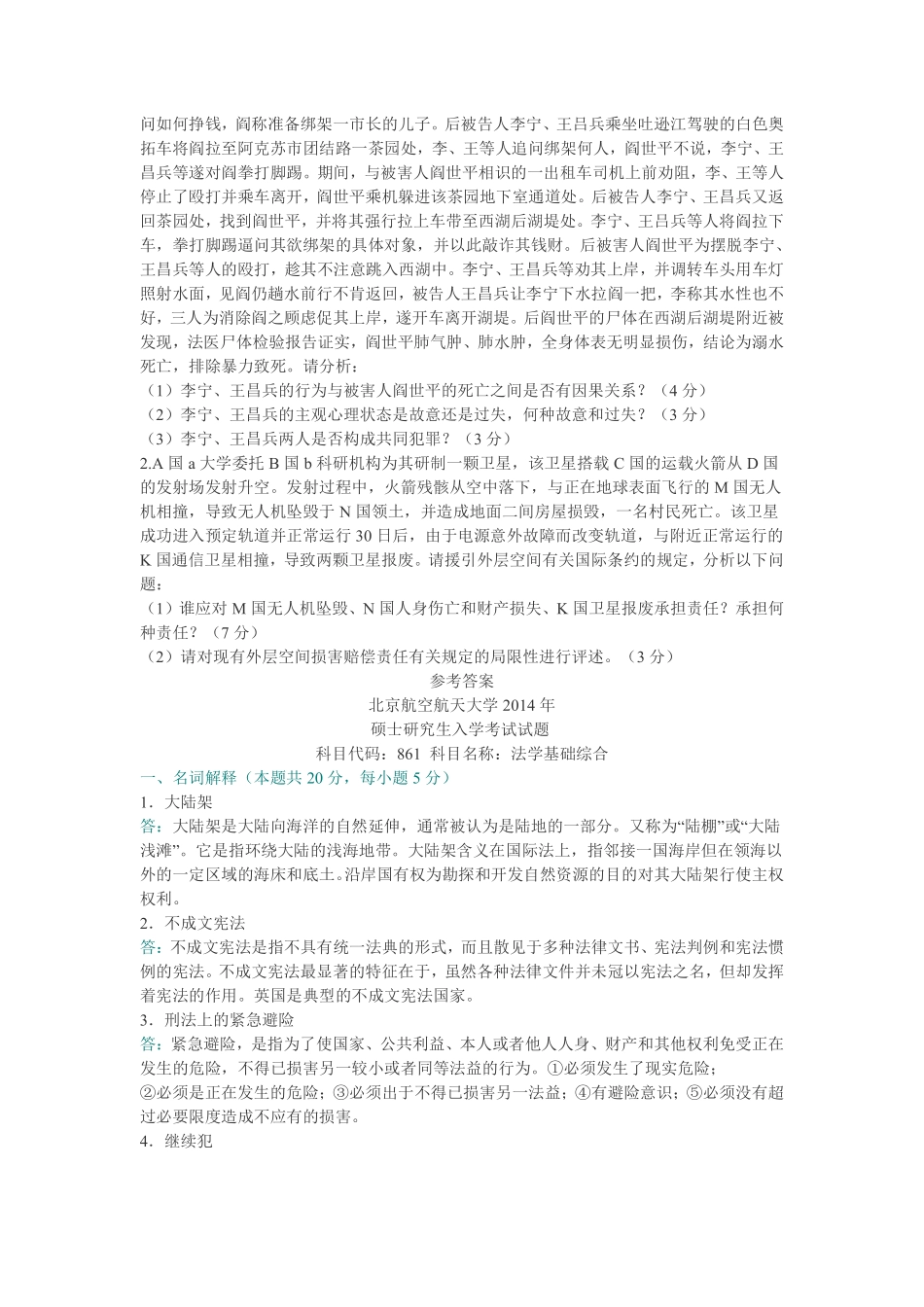 张明楷《刑法学》(第4版)配套题库【名校考研真题+章节题库+模拟试题】.pdf_第3页