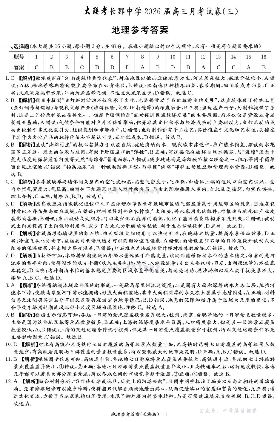 长郡中学2026届高三月考试卷（三）地理答案.pdf_第1页