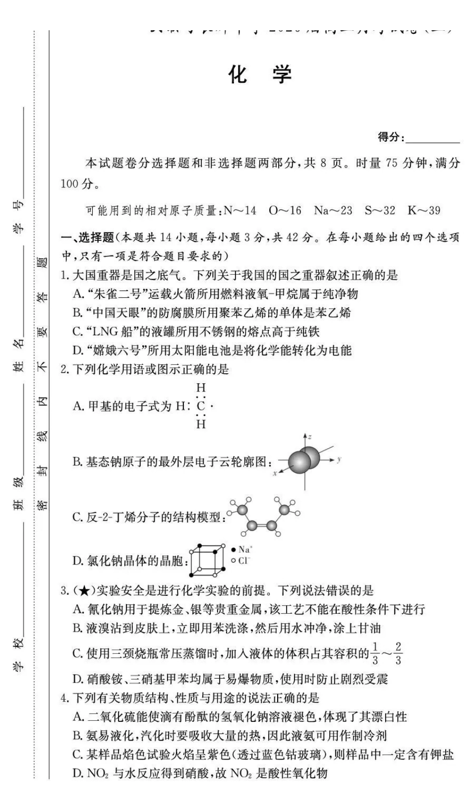 长郡中学2026届高三月考试卷（三）化学.pdf_第1页