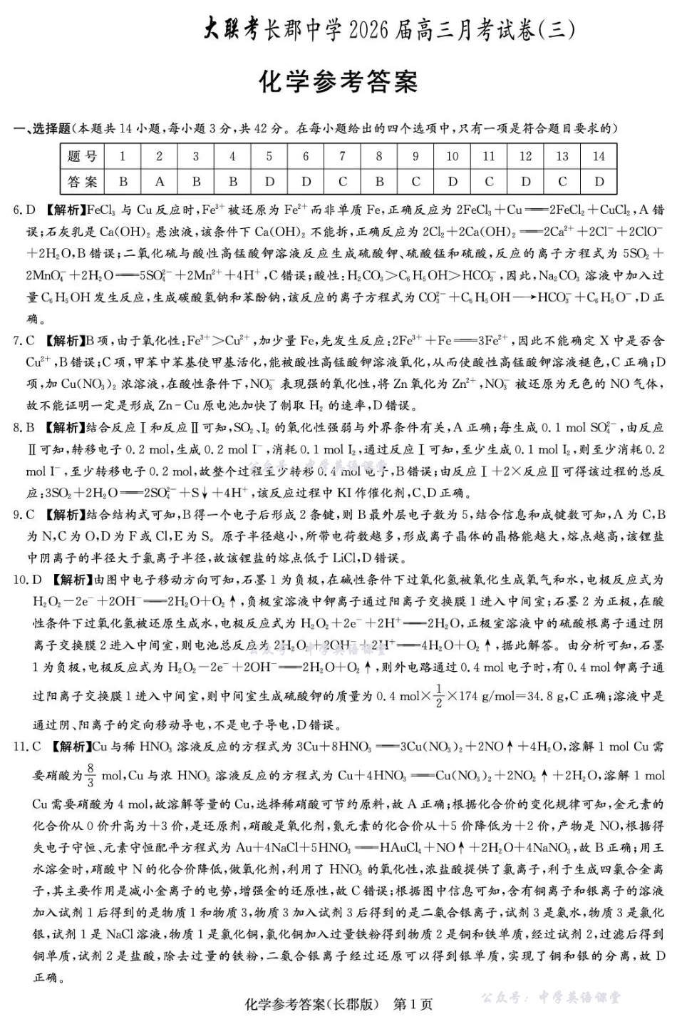 长郡中学2026届高三月考试卷（三）化学答案.pdf_第1页