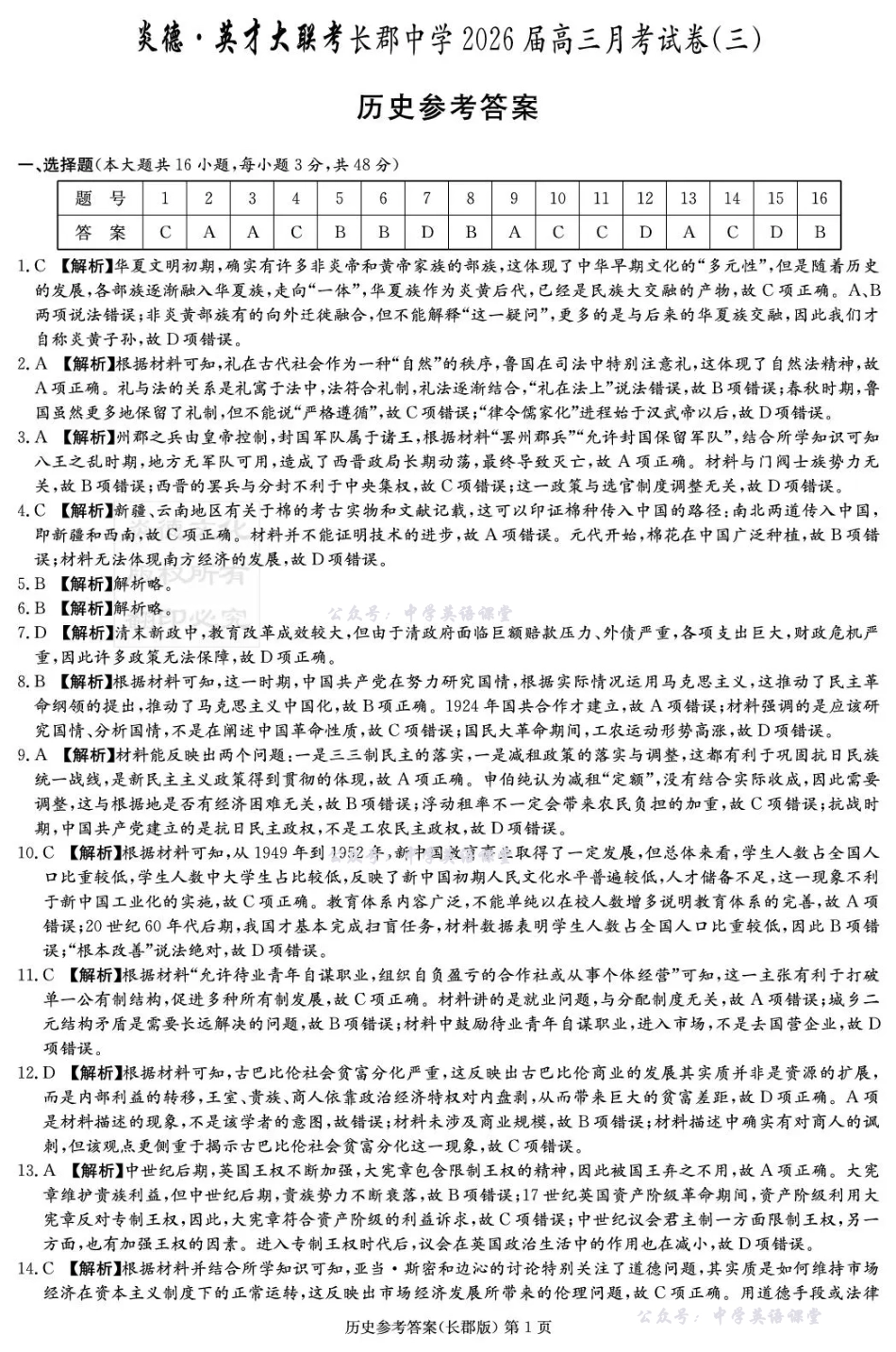 长郡中学2026届高三月考试卷（三）历史答案.pdf_第1页
