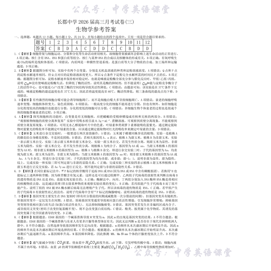 长郡中学2026届高三月考试卷（三）生物答案.pdf_第1页