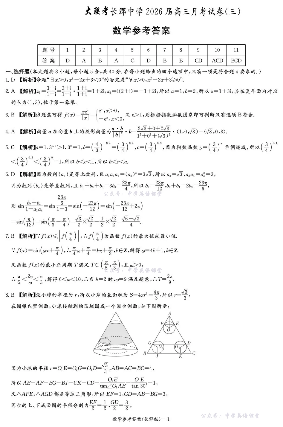 长郡中学2026届高三月考试卷（三）数学答案.pdf_第1页
