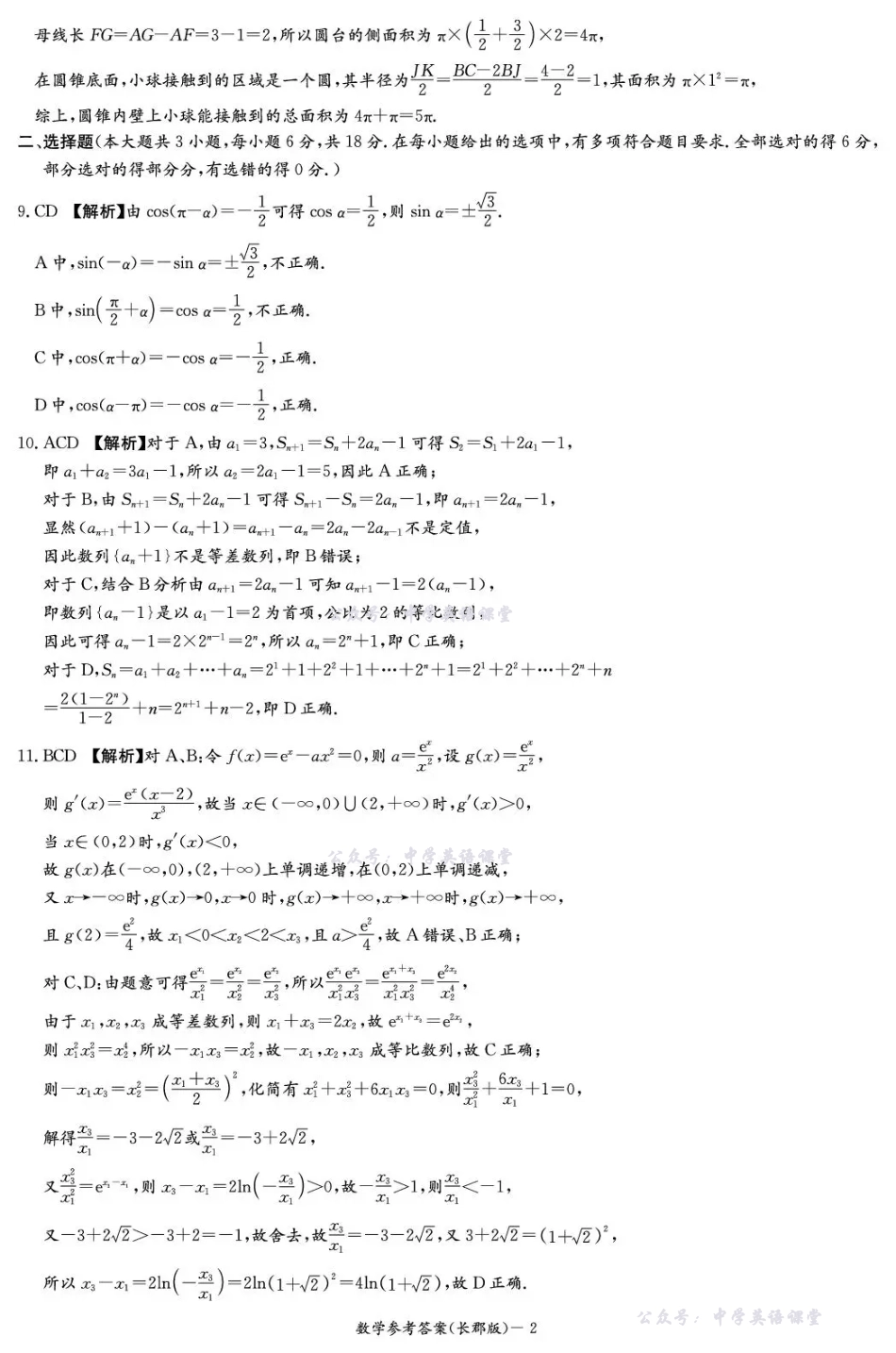 长郡中学2026届高三月考试卷（三）数学答案.pdf_第2页