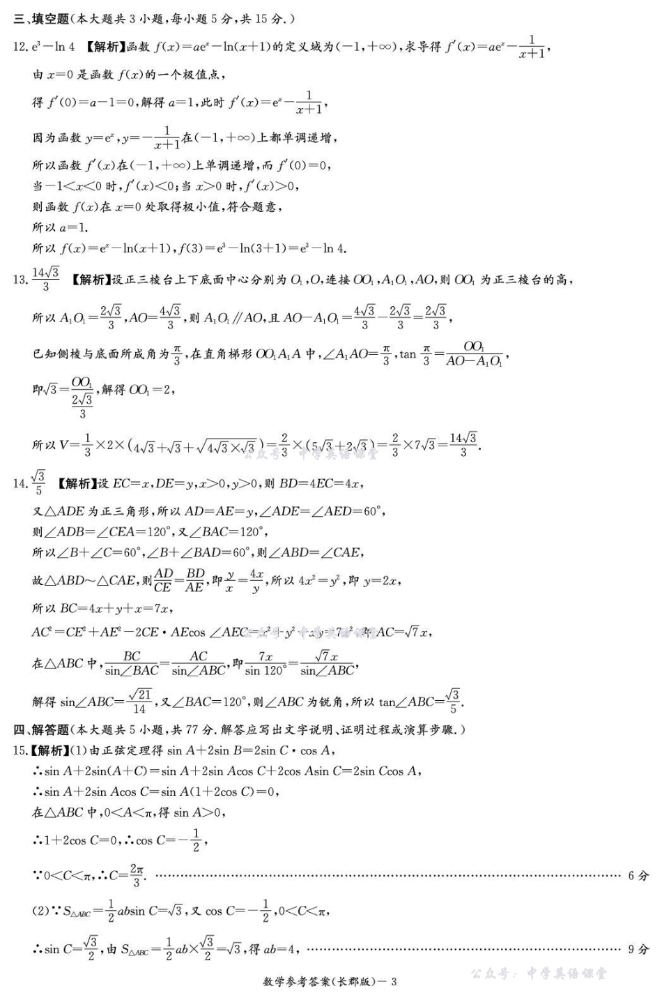 长郡中学2026届高三月考试卷（三）数学答案.pdf_第3页