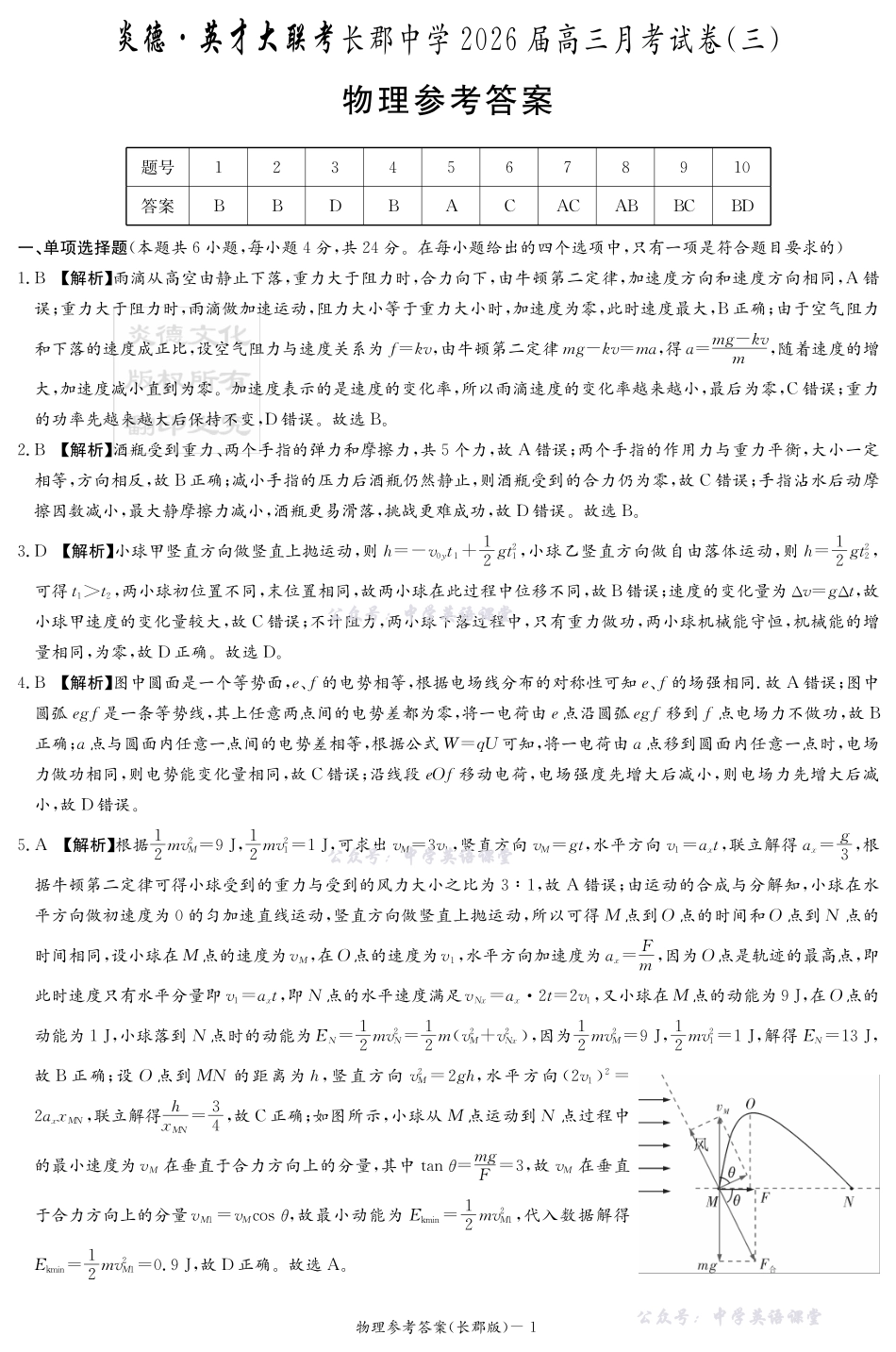 长郡中学2026届高三月考试卷（三）物理答案.pdf_第1页