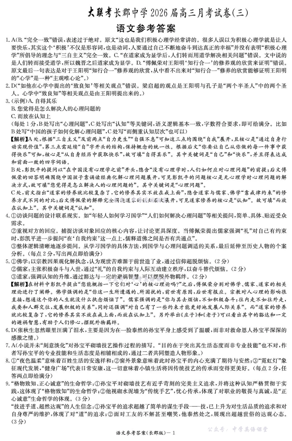 长郡中学2026届高三月考试卷（三）语文答案.pdf_第1页