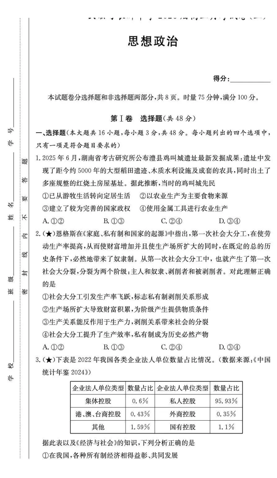 长郡中学2026届高三月考试卷（三）政治.pdf_第1页