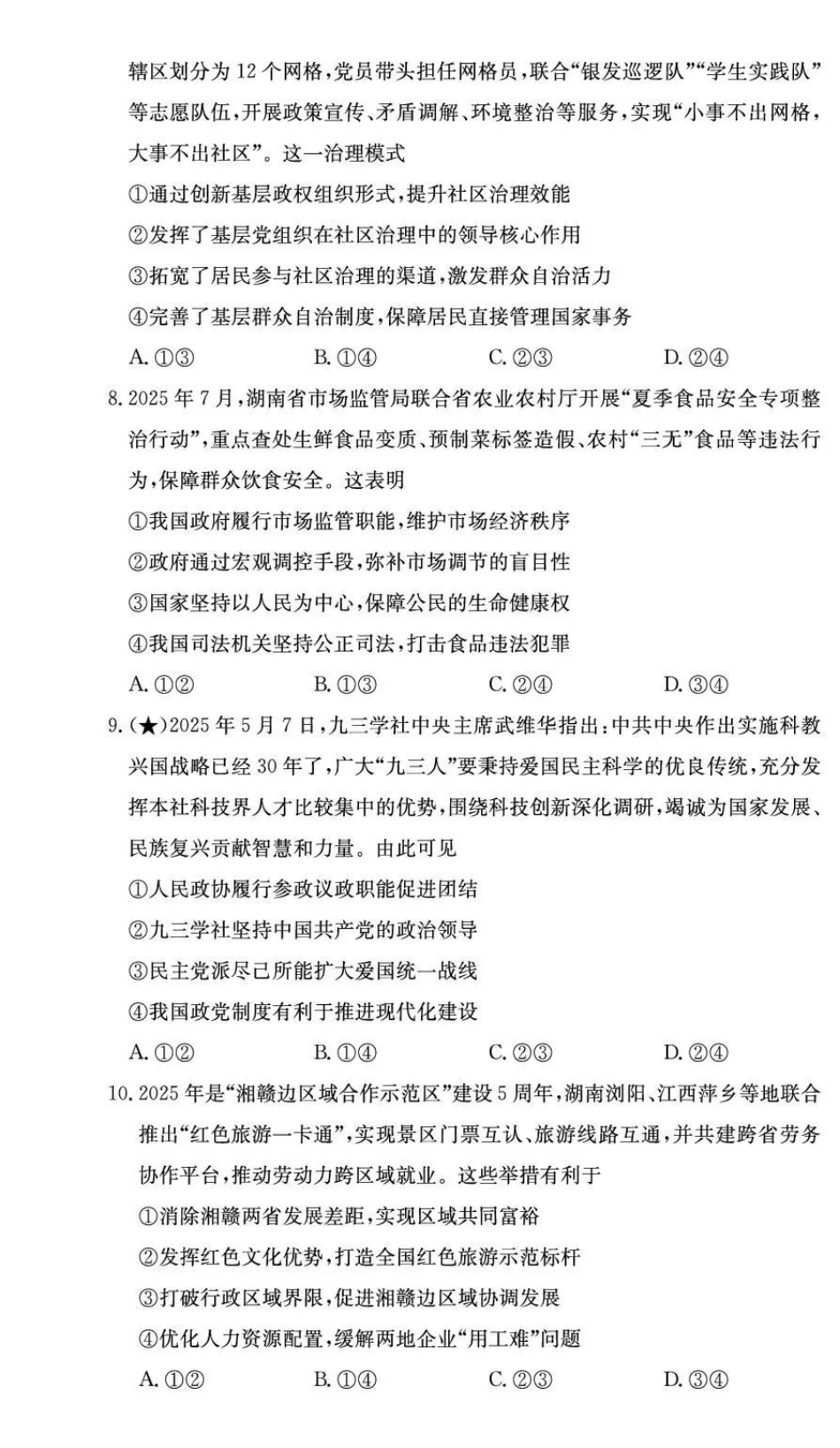 长郡中学2026届高三月考试卷（三）政治.pdf_第3页