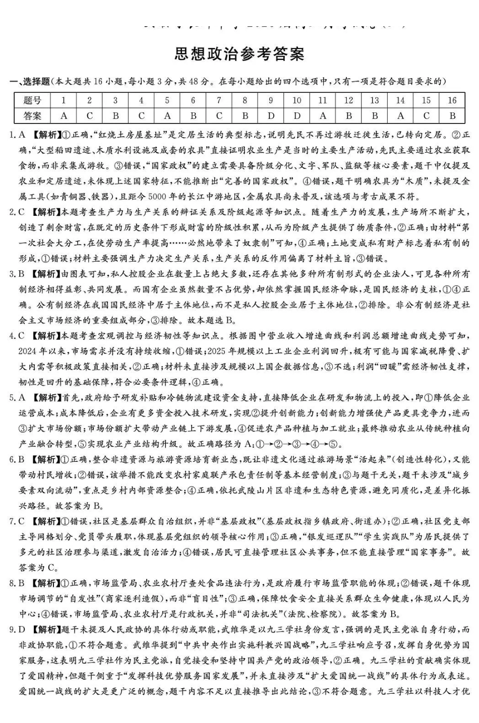 长郡中学2026届高三月考试卷（三）政治答案().pdf_第1页