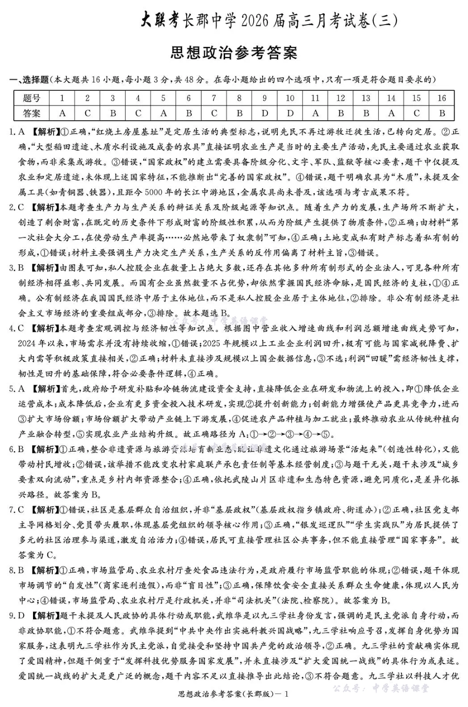 长郡中学2026届高三月考试卷（三）政治答案.pdf_第1页