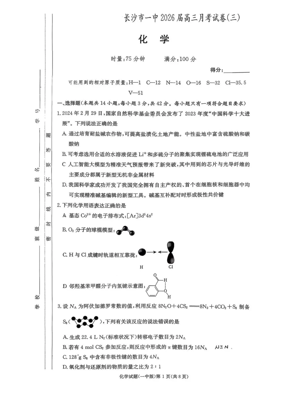 长沙市一中2026届高三月考试卷（三）化学.pdf_第1页