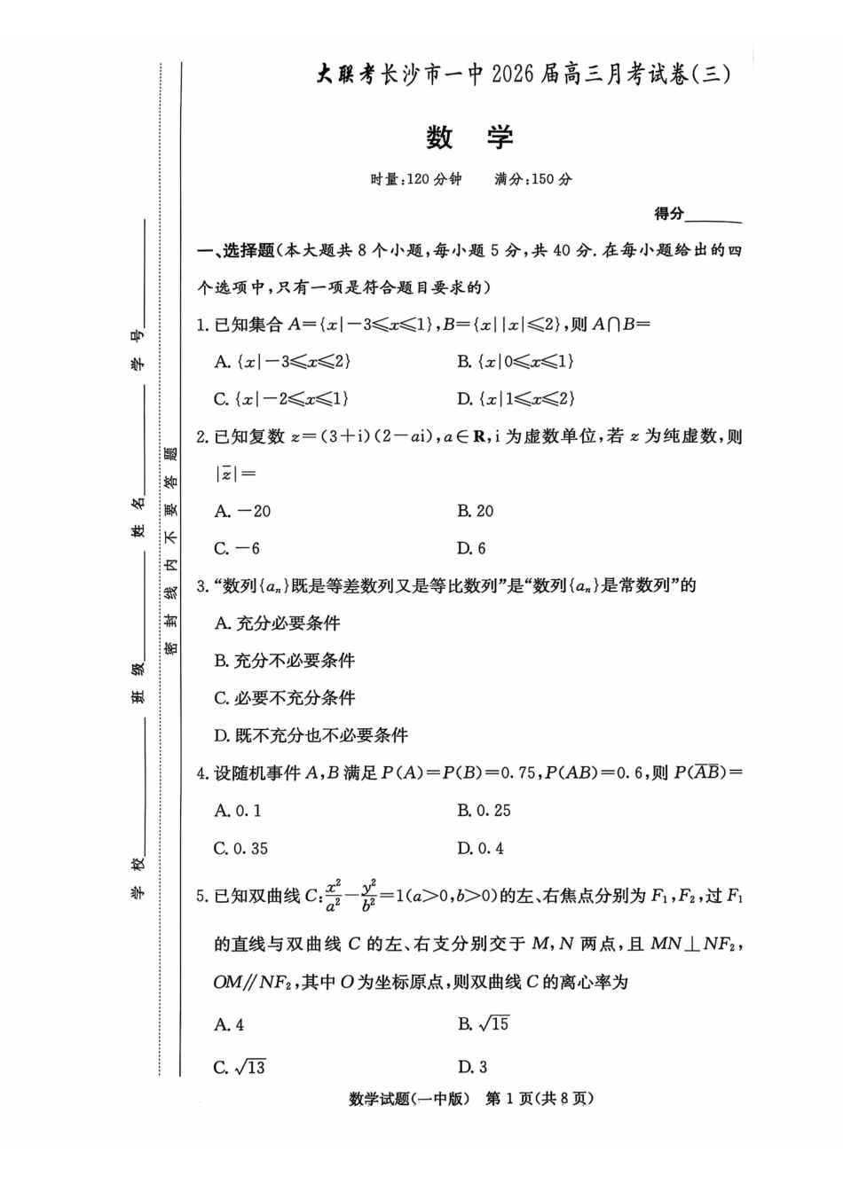 长沙市一中2026届高三月考试卷（三）数学.pdf_第1页