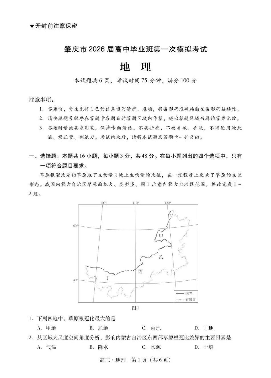 肇庆市2026届高中毕业班第一次模拟考试地理.pdf_第1页