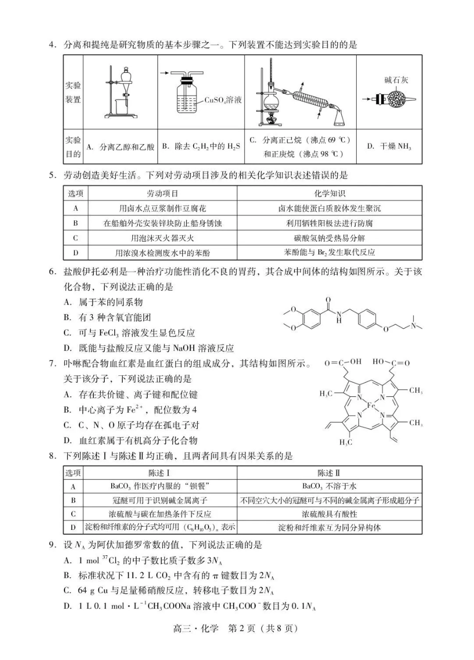 肇庆市2026届高中毕业班第一次模拟考试化学.pdf_第2页