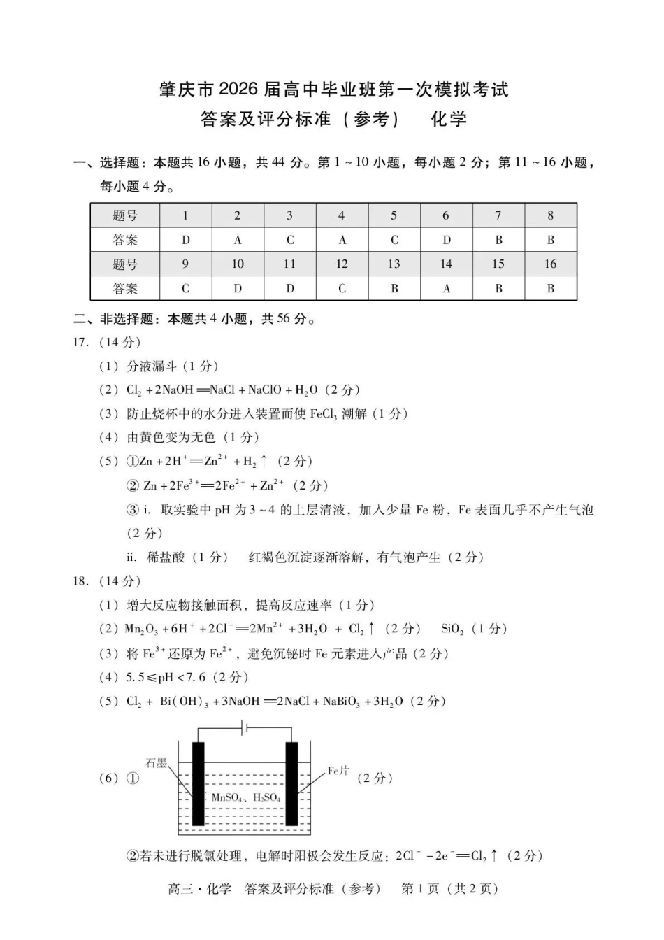 肇庆市2026届高中毕业班第一次模拟考试化学答案.pdf_第1页