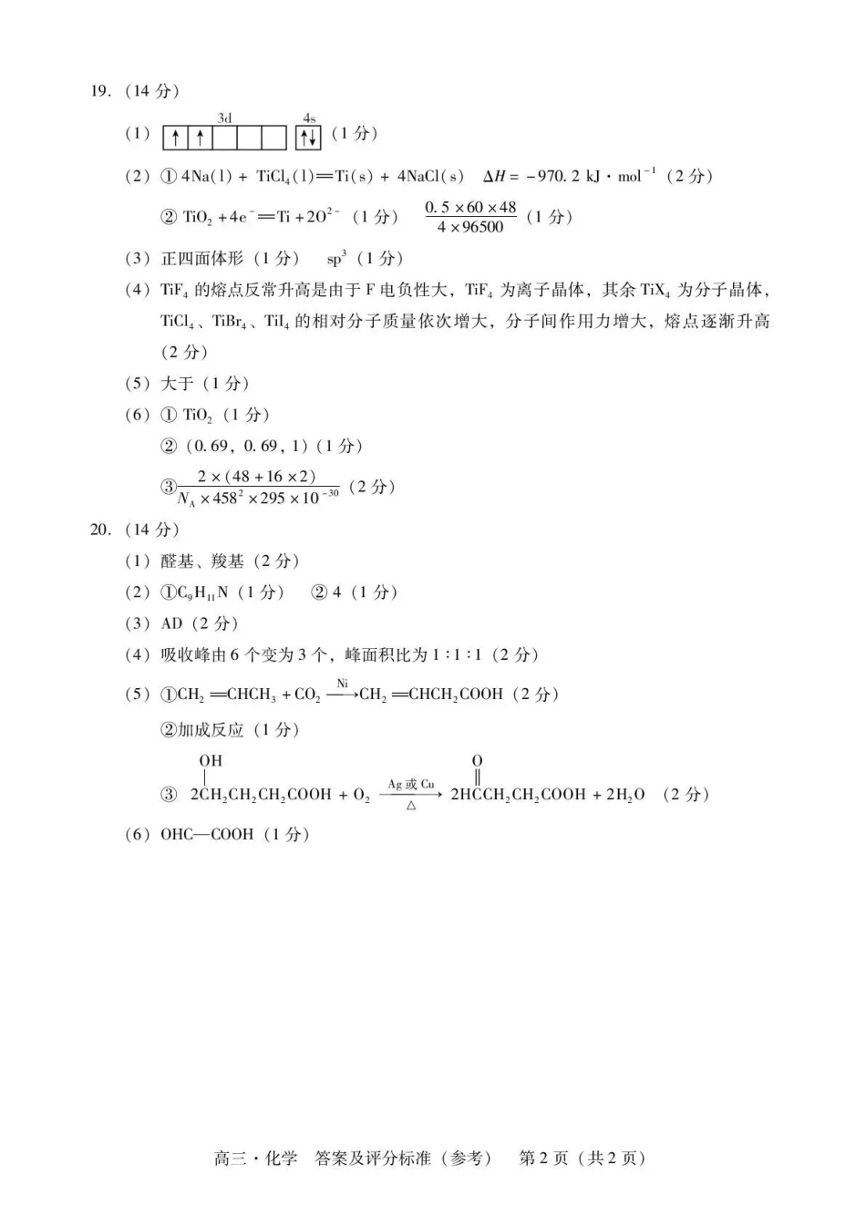 肇庆市2026届高中毕业班第一次模拟考试化学答案.pdf_第2页