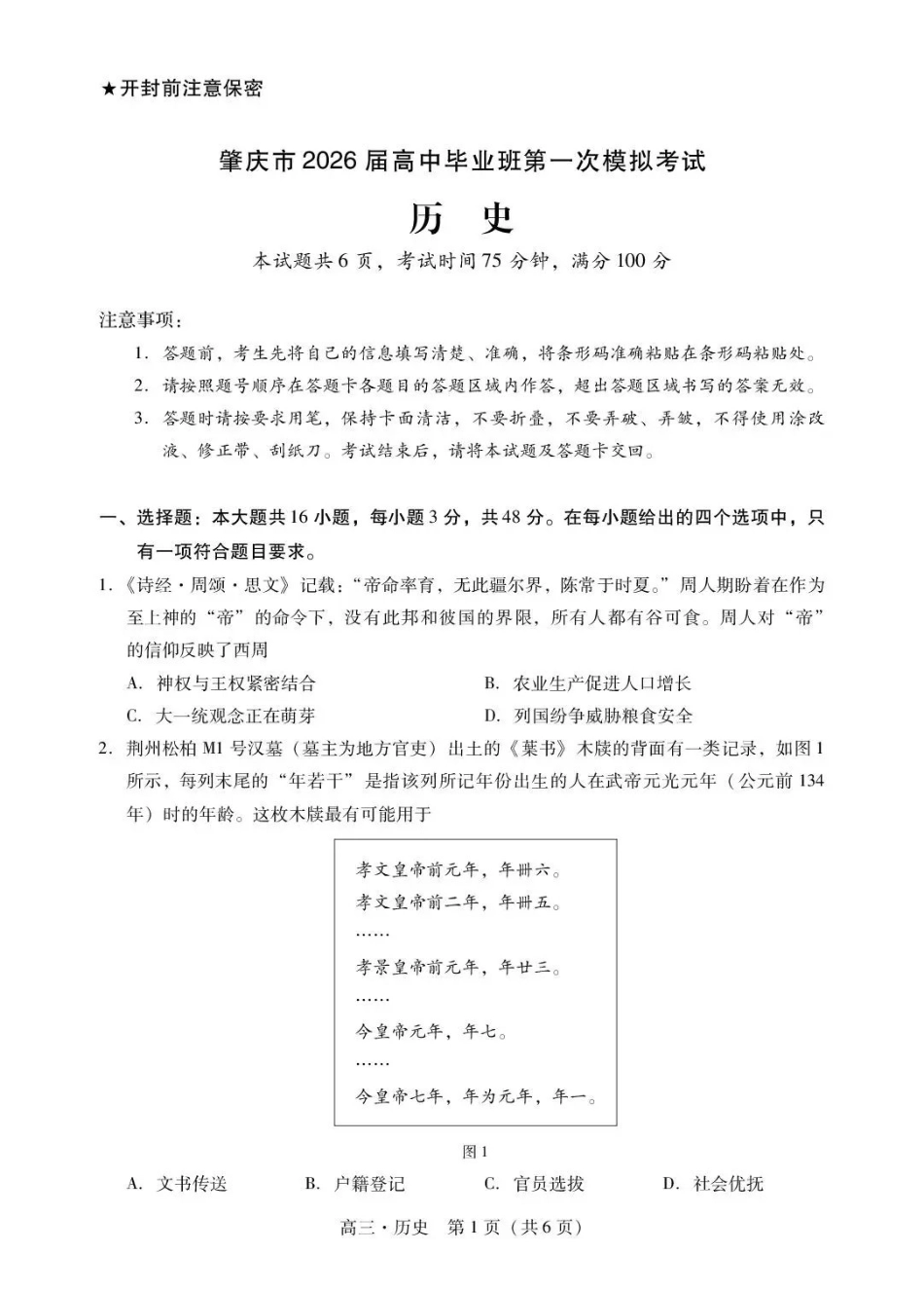肇庆市2026届高中毕业班第一次模拟考试历史.pdf_第1页