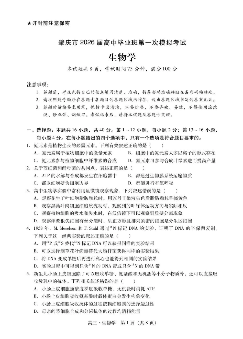 肇庆市2026届高中毕业班第一次模拟考试生物.pdf_第1页