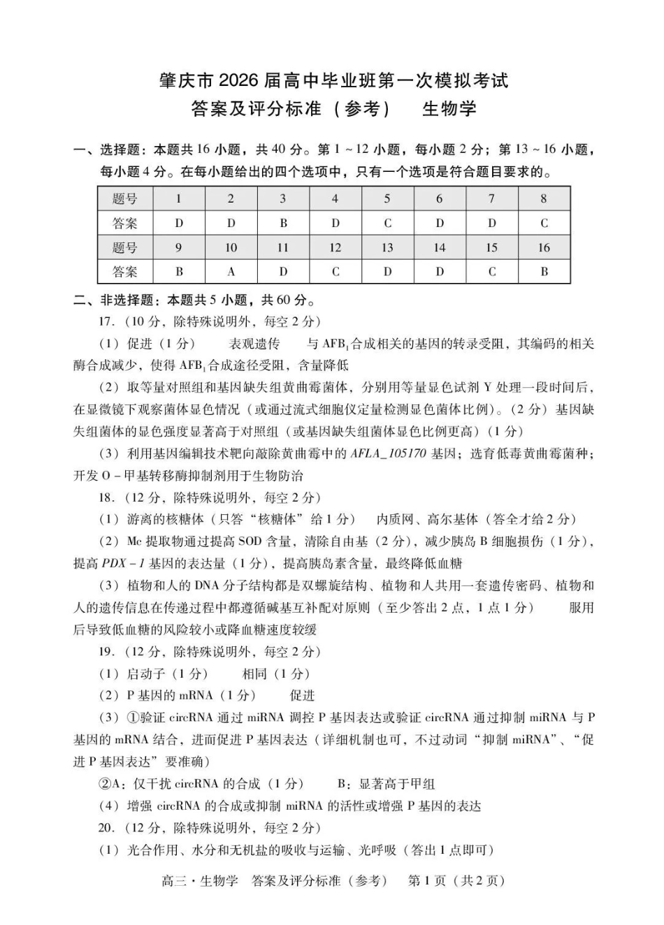 肇庆市2026届高中毕业班第一次模拟考试生物答案.pdf_第1页
