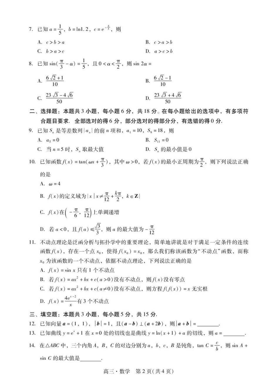 肇庆市2026届高中毕业班第一次模拟考试数学.pdf_第2页