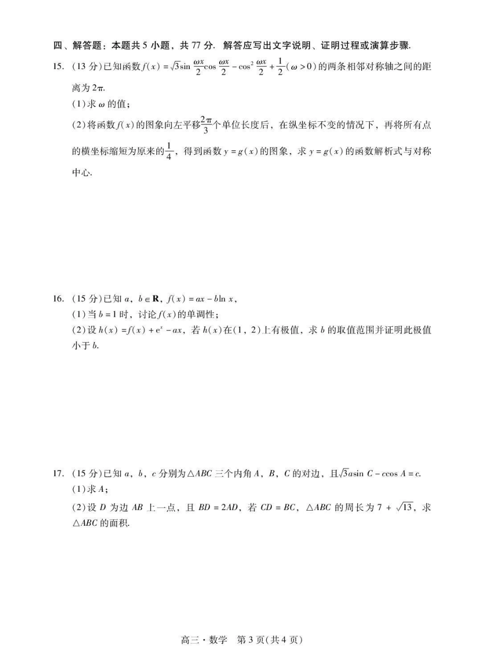 肇庆市2026届高中毕业班第一次模拟考试数学.pdf_第3页