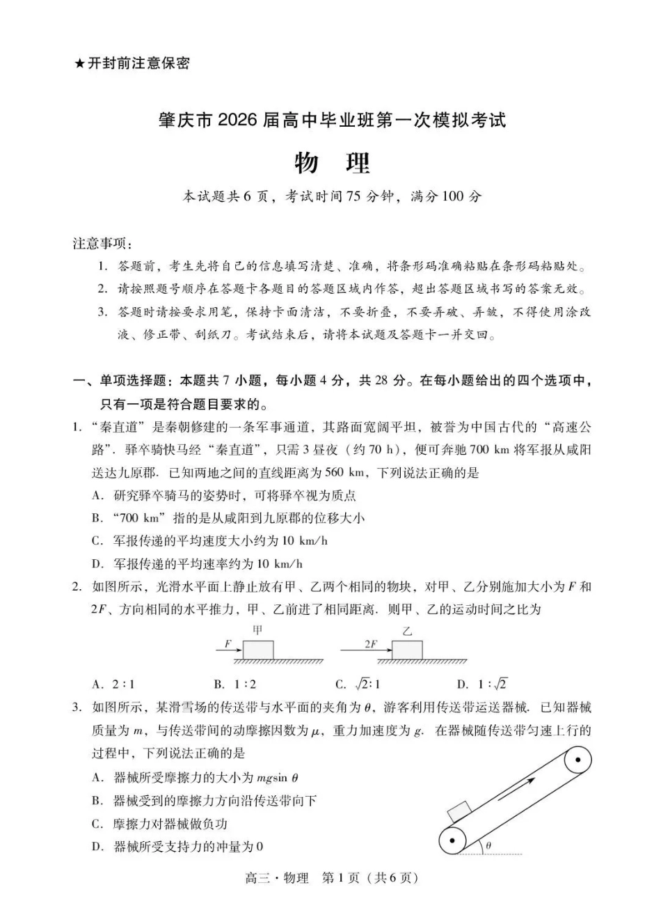 肇庆市2026届高中毕业班第一次模拟考试物理.pdf_第1页