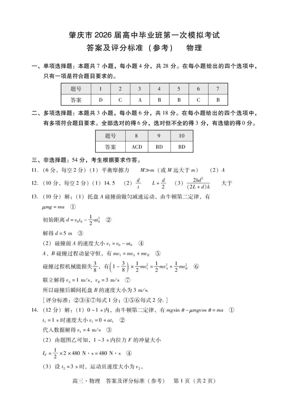 肇庆市2026届高中毕业班第一次模拟考试物理答案.pdf_第1页