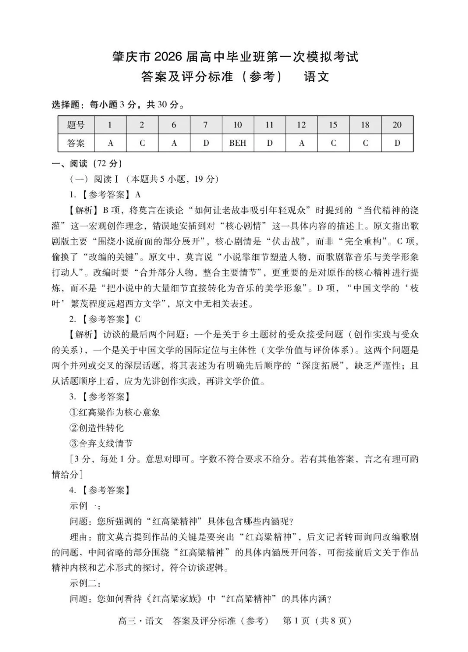 肇庆市2026届高中毕业班第一次模拟考试语文答案.pdf_第1页