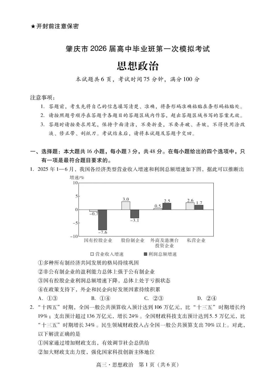 肇庆市2026届高中毕业班第一次模拟考试政治.pdf_第1页