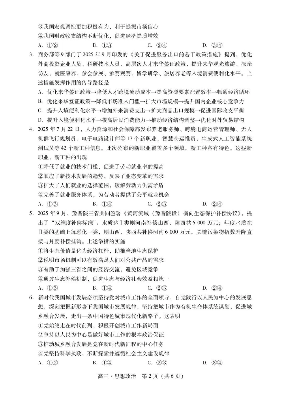 肇庆市2026届高中毕业班第一次模拟考试政治.pdf_第2页