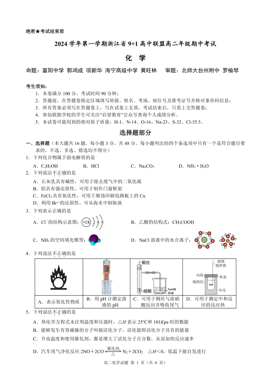 浙江省9+高中联盟2024-2025学年高二上学期月期中考试化学含解析.pdf_第1页
