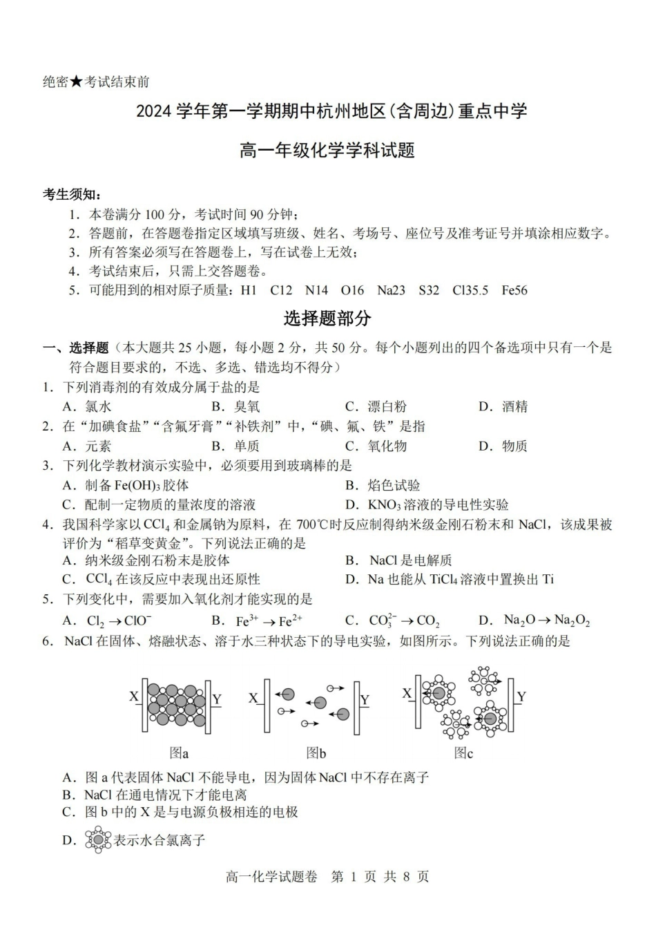 浙江省杭州地区(含周边)重点中学2024-2025学年高一上学期月期中化学试题(含答案).pdf_第1页