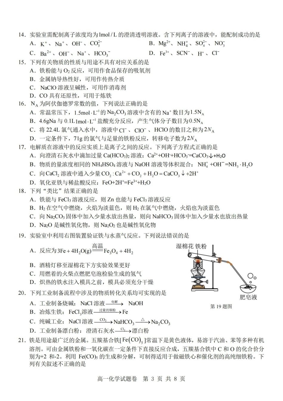浙江省杭州地区(含周边)重点中学2024-2025学年高一上学期月期中化学试题(含答案).pdf_第3页