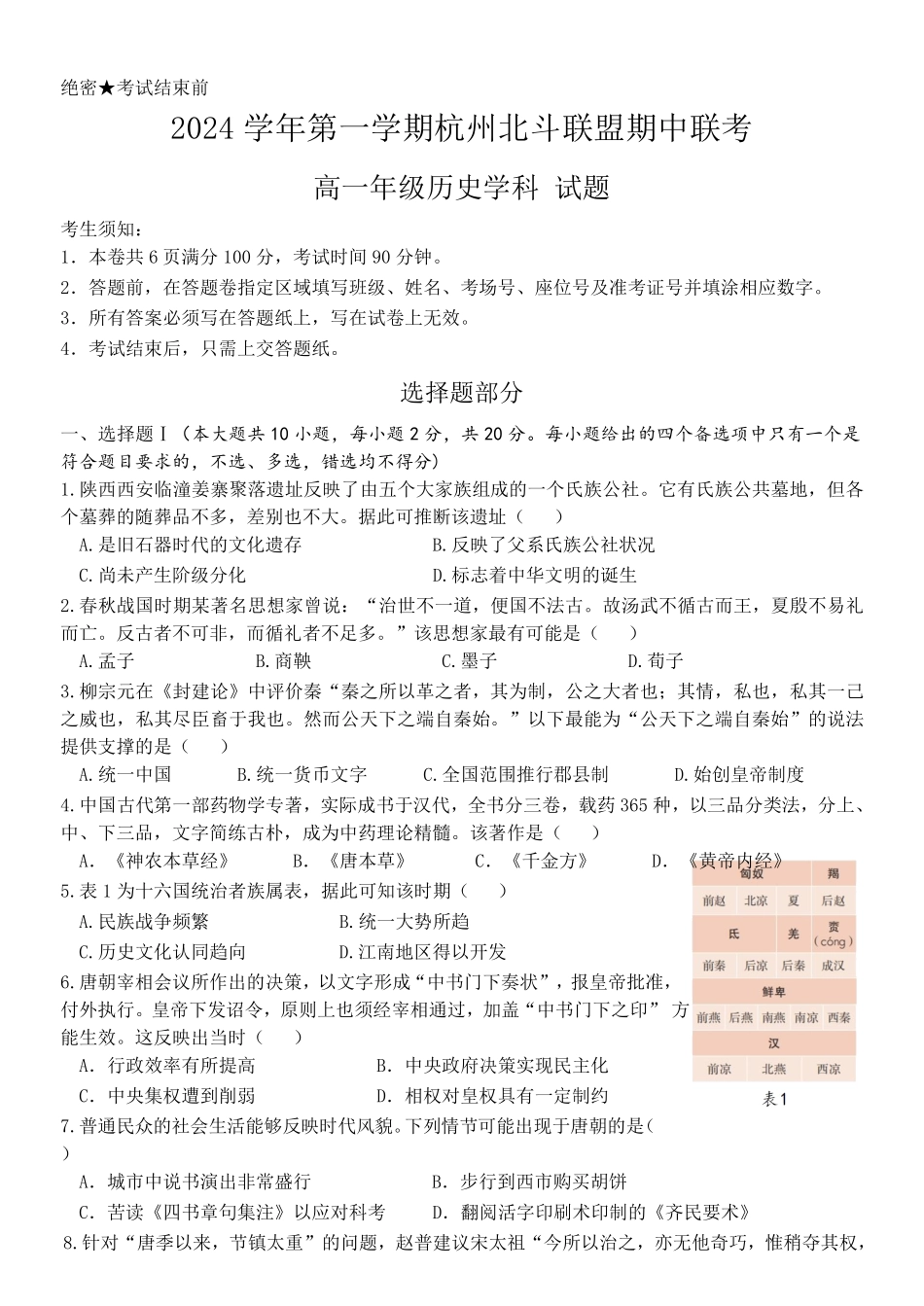浙江省杭州市北斗联盟2024-2025学年高一上学期期中联考历史试题.pdf_第1页