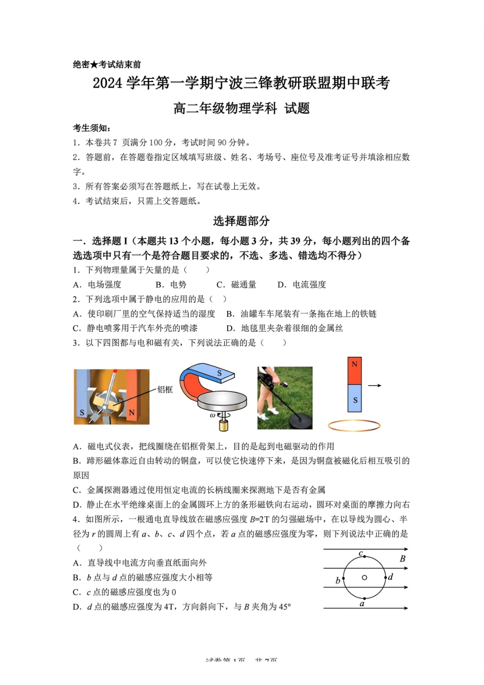 浙江省宁波市三锋教研联盟2024-2025学年高二上学期期中考试物理含答案.pdf_第1页