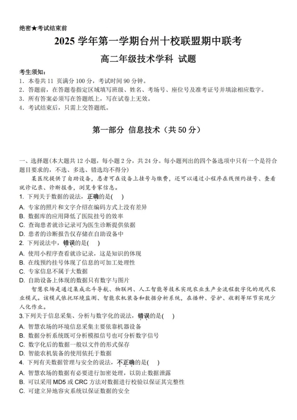 浙江省台州市十校联盟2025-2026学年高二上学期期中联考信息技术试卷（含答案）.pdf_第1页