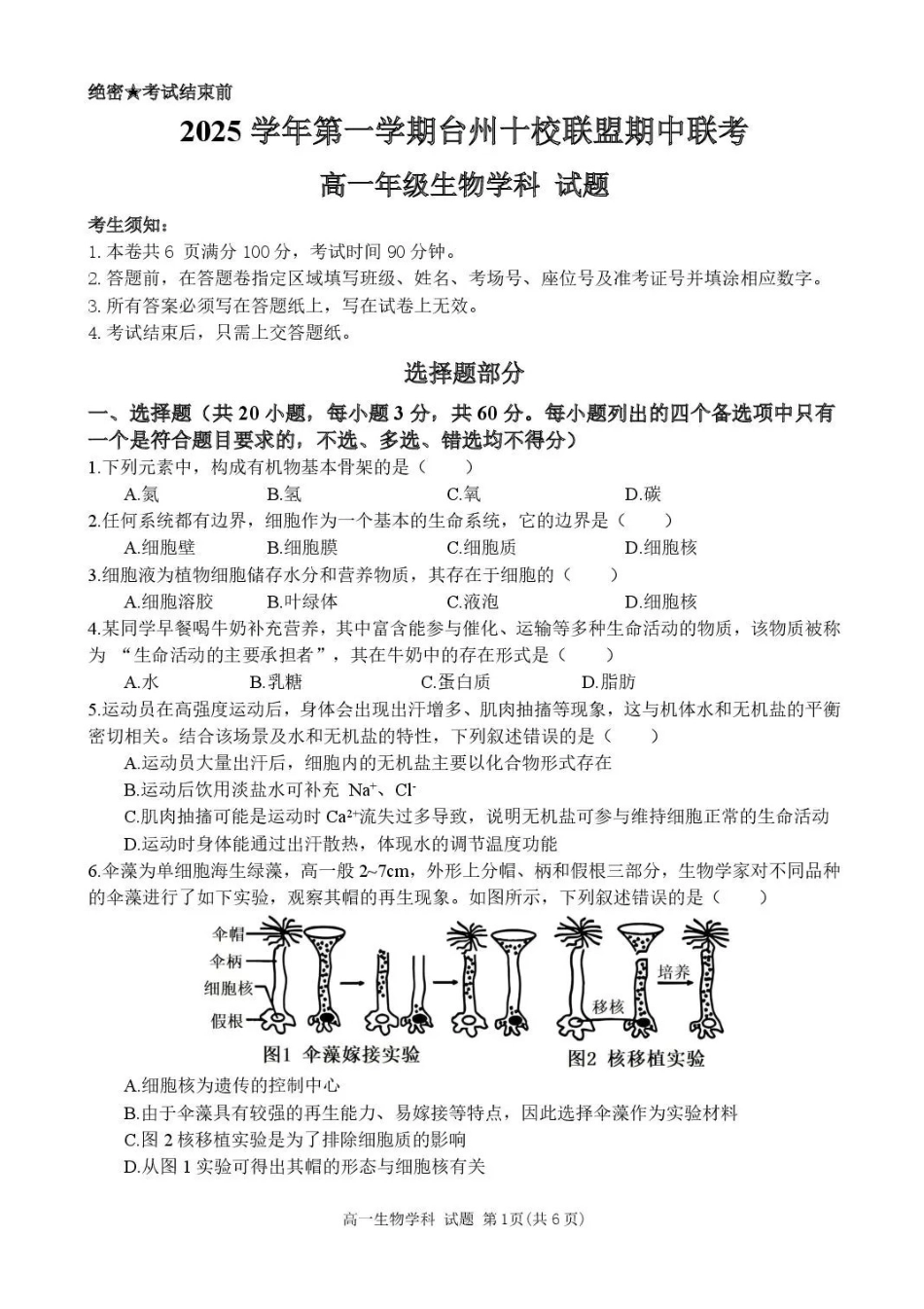 浙江省台州市十校联盟2025-2026学年高一上学期月期中生物试题含答案.pdf_第1页