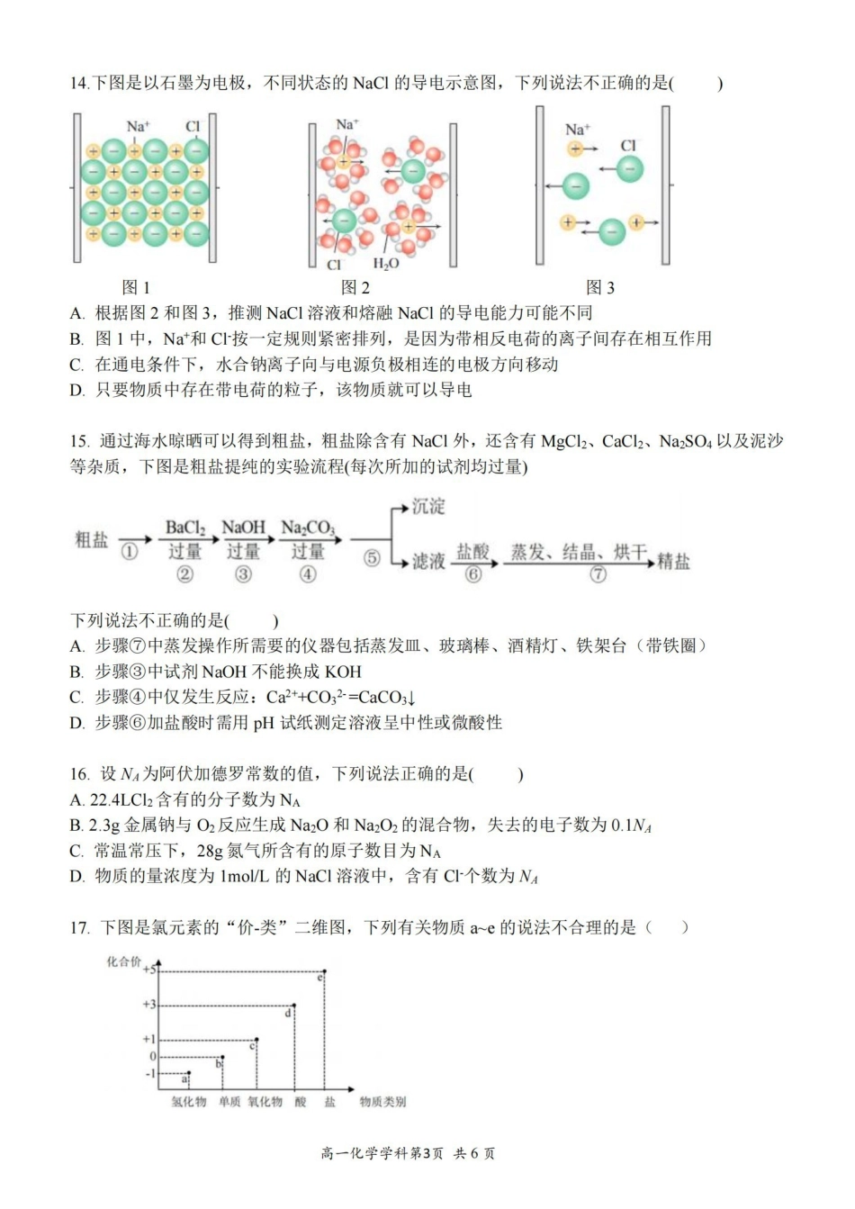 浙江省温州新力量联盟2024-2025学年高一上学期期中联考化学试题（含答案）.pdf_第3页