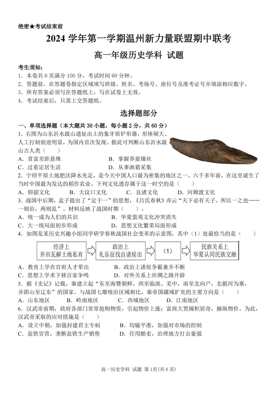 浙江省温州新力量联盟2024-2025学年高一上学期期中联考历史学科试题(含答案).pdf_第1页