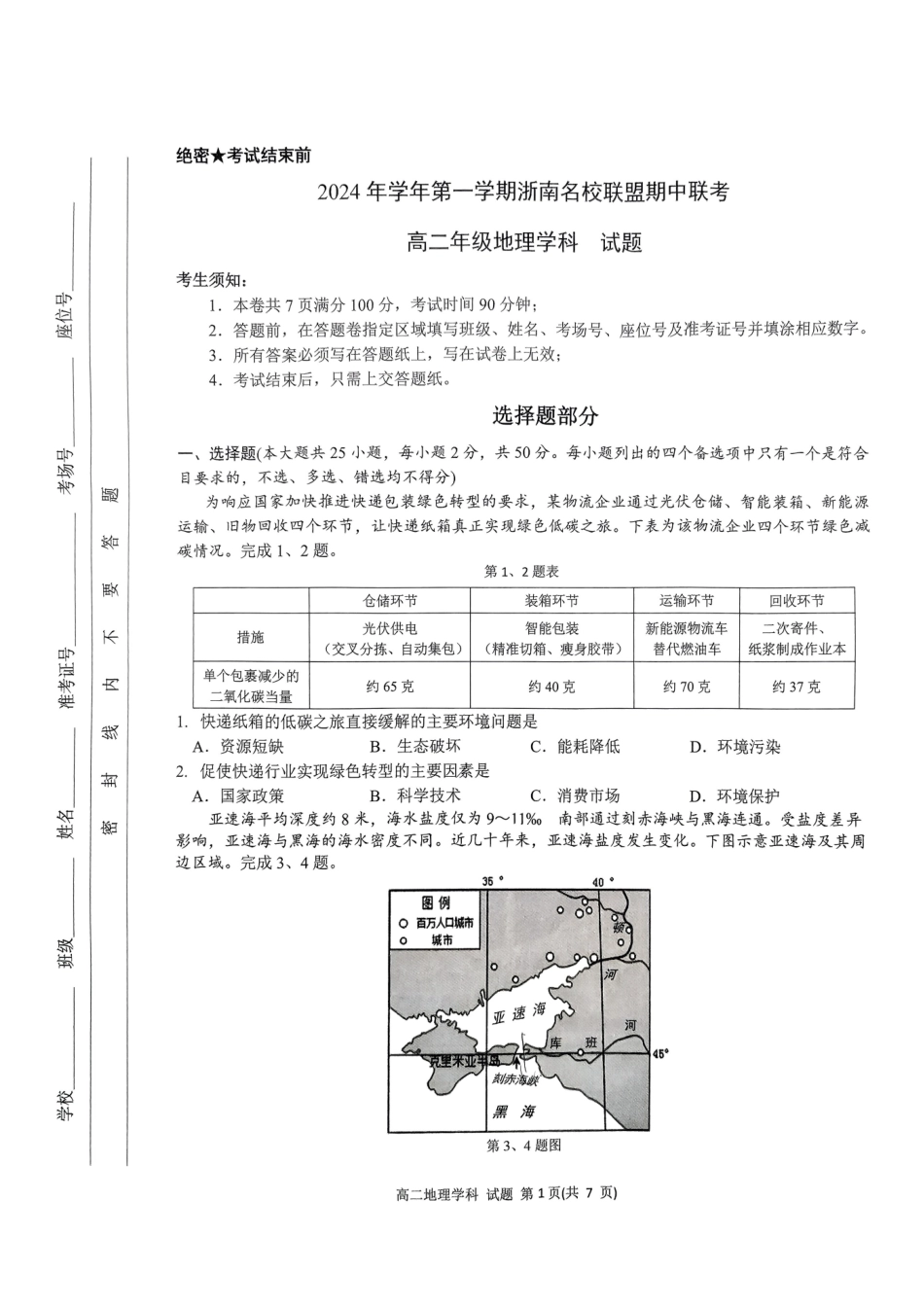 浙江省浙南名校联盟2024-2025学年高二上学期期中联考地理试题.pdf_第1页